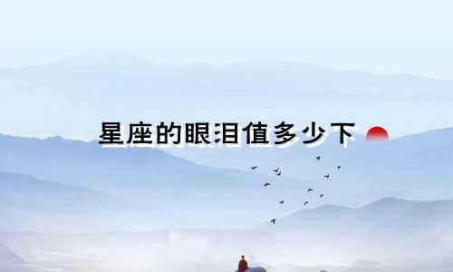 星座的眼泪值多少下