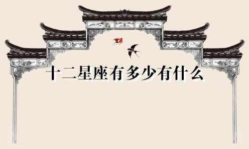 十二星座有多少有什么