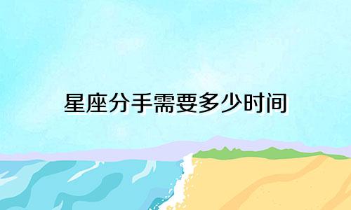 星座分手需要多少时间