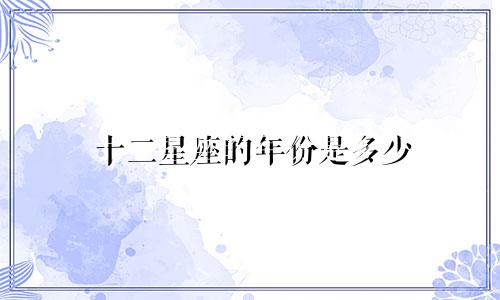 十二星座的年份是多少