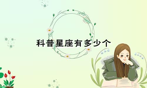 科普星座有多少个