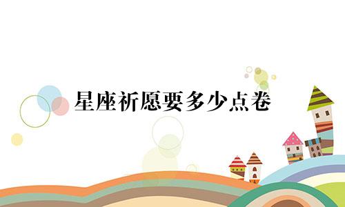 星座祈愿要多少点卷