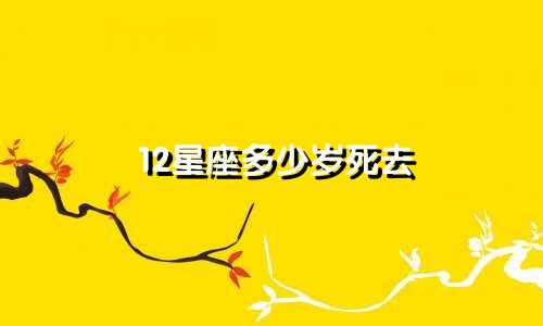 12星座多少岁死去