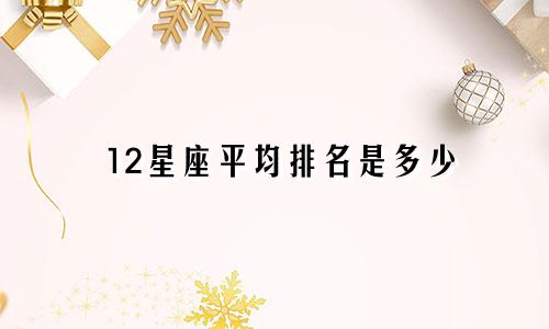 12星座平均排名是多少