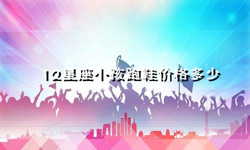 12星座小孩跑鞋价格多少