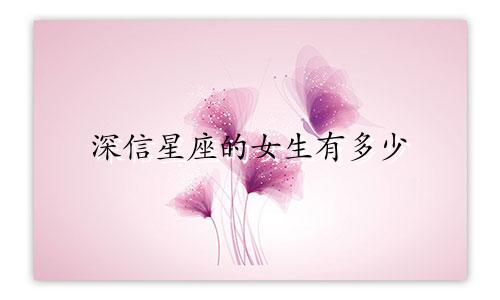 深信星座的女生有多少