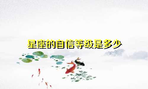 星座的自信等级是多少