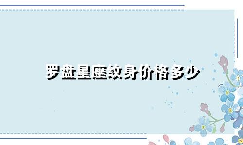 罗盘星座纹身价格多少