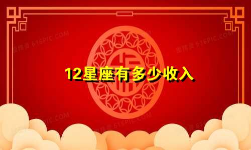 12星座有多少收入