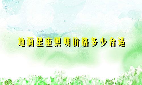 地面星座照明价格多少合适