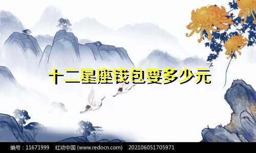 十二星座钱包要多少元