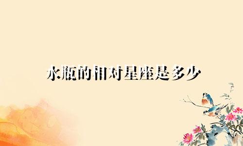 水瓶的相对星座是多少