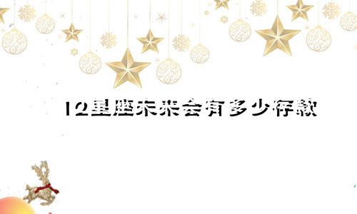 12星座未来会有多少存款