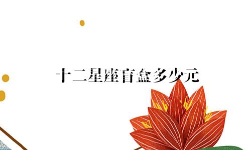 十二星座盲盒多少元