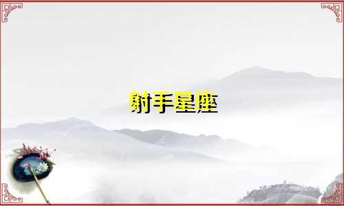 射手星座 幸运数是多少