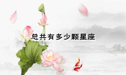 总共有多少颗星座