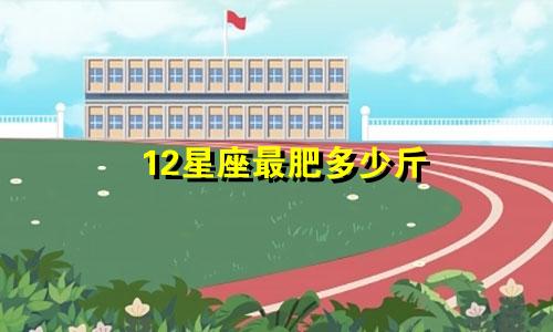 12星座最肥多少斤