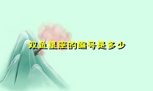 双鱼星座的编号是多少
