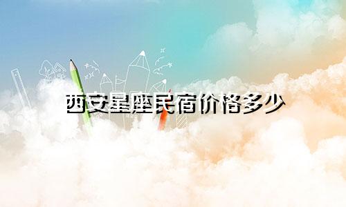 西安星座民宿价格多少