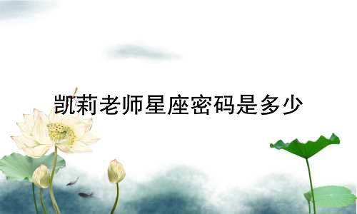 凯莉老师星座密码是多少