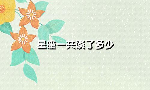 星座一共谈了多少