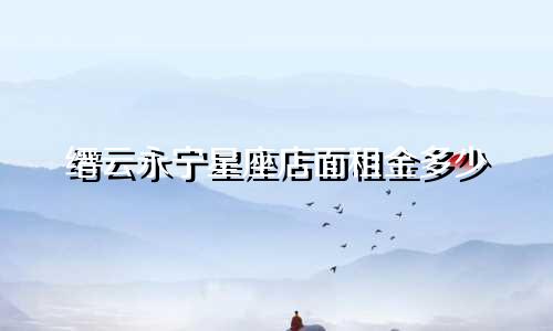 缙云永宁星座店面租金多少