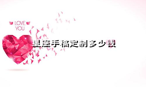 星座手稿定制多少钱