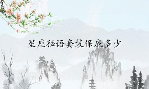 星座秘语套装保底多少