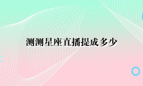测测星座直播提成多少