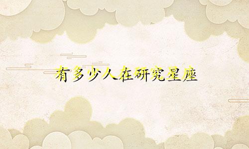 有多少人在研究星座