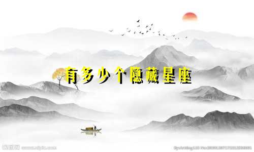 有多少个隐藏星座