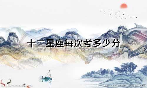 十二星座每次考多少分