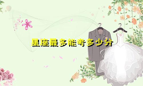 星座最多能考多少分