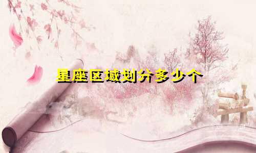 星座区域划分多少个
