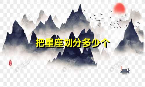 把星座划分多少个