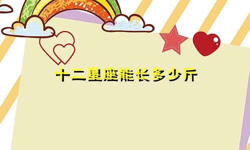 十二星座能长多少斤
