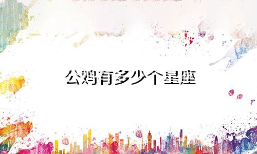 公鸡有多少个星座