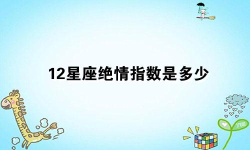 12星座绝情指数是多少