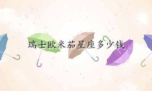 瑞士欧米茄星座多少钱