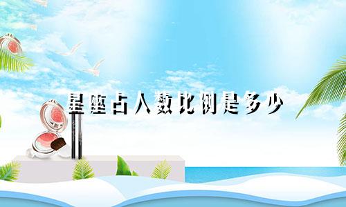 星座占人数比例是多少