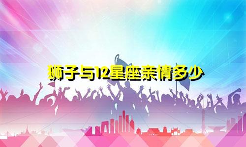 狮子与12星座亲情多少