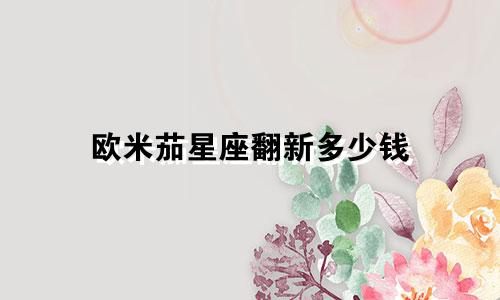 欧米茄星座翻新多少钱