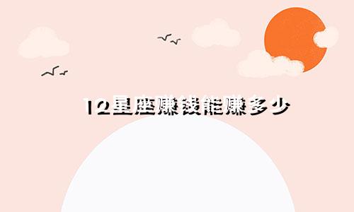 12星座赚钱能赚多少