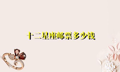 十二星座邮票多少钱