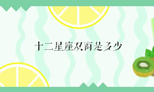 十二星座双商是多少