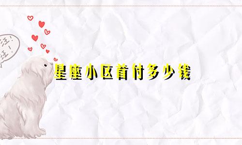星座小区首付多少钱