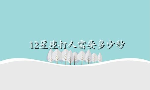 12星座打人需要多少秒