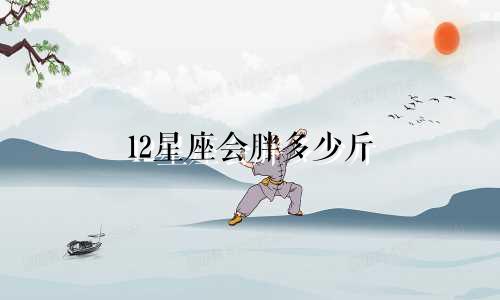 12星座会胖多少斤