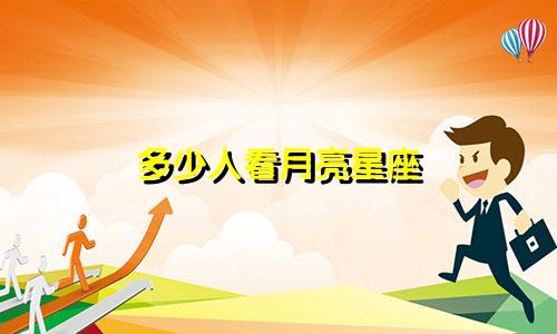 多少人看月亮星座