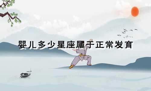 婴儿多少星座属于正常发育